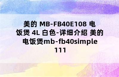 美的 MB-FB40E108 电饭煲 4L 白色-详细介绍 美的电饭煲mb-fb40simple111